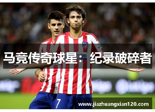 马竞传奇球星：纪录破碎者
