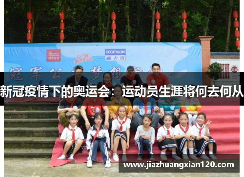 新冠疫情下的奥运会：运动员生涯将何去何从