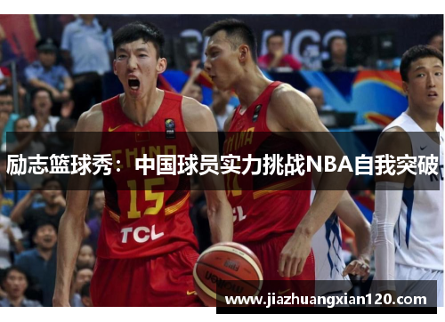 励志篮球秀：中国球员实力挑战NBA自我突破