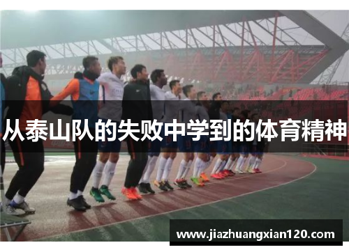 从泰山队的失败中学到的体育精神