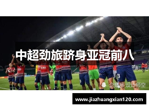 中超劲旅跻身亚冠前八